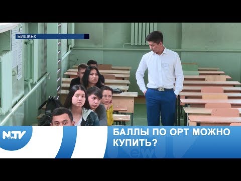 Видео: Баллы по ОРТ можно купить?