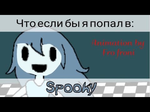 Видео: Что если бы я попал в: spooky's jumpscare mansion. Animation (RUS).