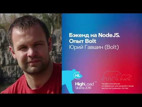 Видео: Бэкенд на NodeJS. Опыт Bolt / Юрий Гавшин (Bolt)