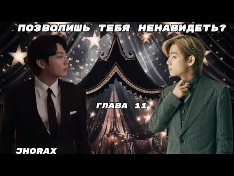Видео: ОЗВУЧКА фанфика «Позволишь тебя ненавидеть?» (глава 11, сокращено) | автор JHorax 