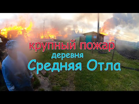 Видео: Крупный пожар.Коми.Деревня Средняя Отла 01.07.2020.Процесс тушения от начала до конца.Пожарные.