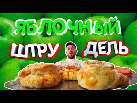 Видео: Яблочный штрудель. Готовим штрудель из слоеного теста.