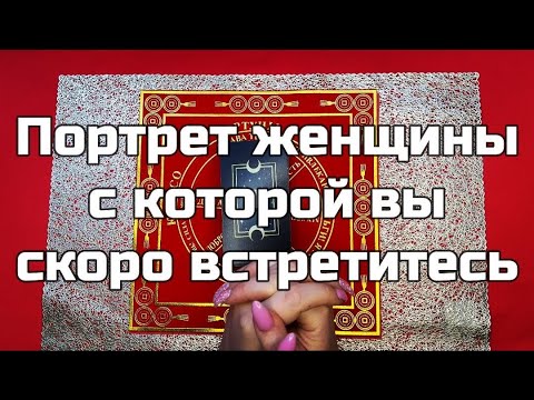 Видео: Таро для мужчин 🙏🏻 Портрет женщины с которой вы скоро встретитесь 🙏🏻 Гадание на картах таро онлайн
