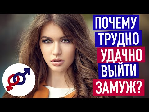 Видео: Почему ХОРОШЕЙ женщине трудно УДАЧНО выйти замуж?