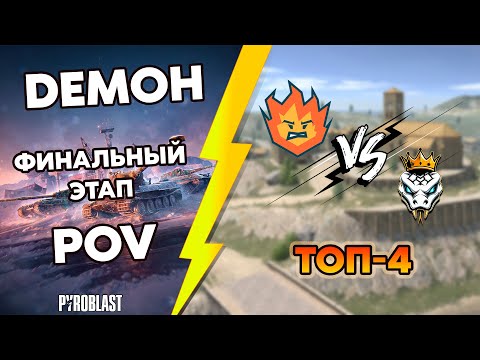 Видео: Турнир Blitz Masters New Horizons | DEMOH POV | Турнир Профессионалов | Полуфинал UB