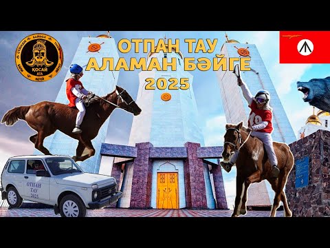 Видео: Бәйге 14.03.2025 Отпан Тау