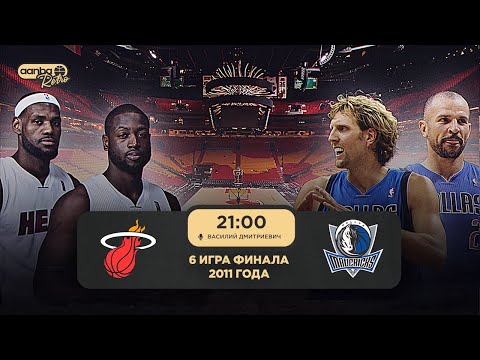 Видео: ФИНАЛ НБА 2011 «МАЙАМИ ХИТ» - «ДАЛЛАС МАВЕРИКС» / ИГРА 6