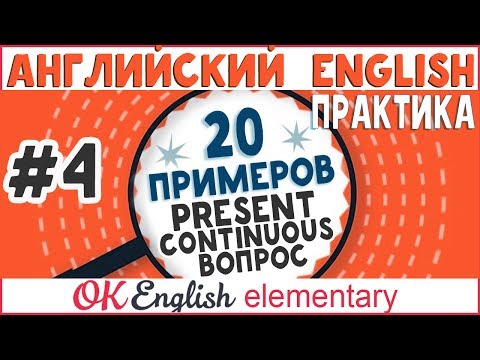 Видео: 20 примеров #4: Present Continuous Вопросы | АНГЛИЙСКИЙ ЯЗЫК OK English Elementary