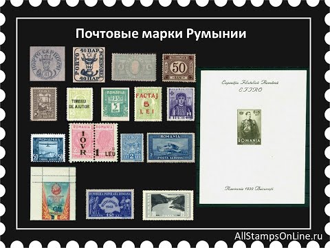 Видео: Почтовые марки Румынии