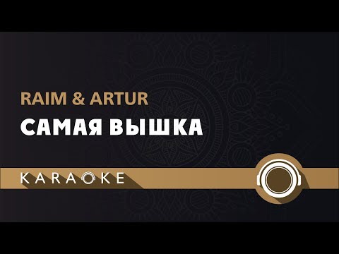 Видео: Raim & Artur - Самая вышка (КАРАОКЕ)