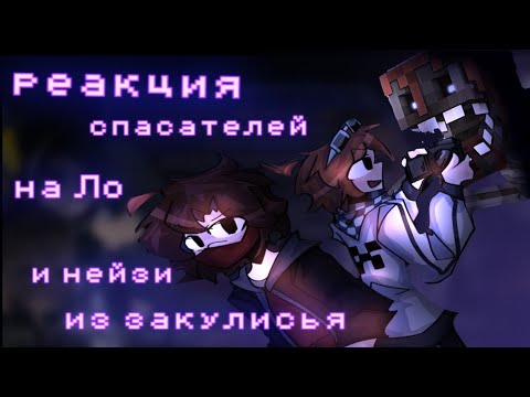 Видео: Реакция спасателей|друзей Ло на Закулисье с Нейзи {Джодах, Окетра, Райя, Джон}
