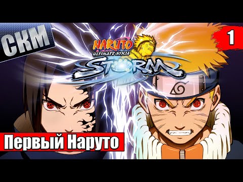 Видео: Naruto Ultimate Ninja Storm 1 #1 — Бывший Эксклюзив PS3 {PS4} прохождение часть 1