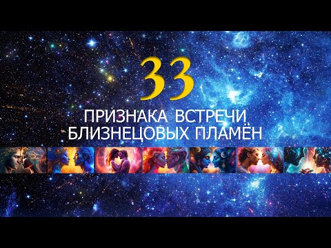 Видео: 33 Признака встречи Близнецовых пламён | Планета 11:11