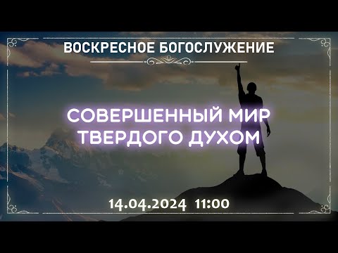 Видео: СОВЕРШЕННЫЙ МИР ТВЕРДОГО ДУХОМ | 14.04.2024 11:00 | ВОСКРЕСНОЕ БОГОСЛУЖЕНИЕ