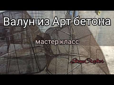 Видео: Валун арт бетон , мастер класс подробно Ч.1 каркас