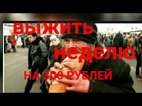 Видео: Выжить на 300 рублей в неделю. Прожил 8 дней. Я выжил.