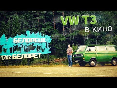 Видео: VW T3 ЛЯГУШОНОК В КИНО!!! БАШКОРТОСТАН / БЕЛОРЕЦКИЙ РАЙОН - Розовые скалы.