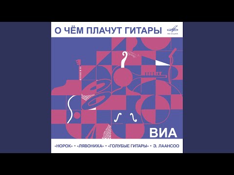 Видео: О чём плачут гитары