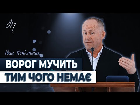 Видео: Тягар минулого і страх майбутнього - Іван Пендлишак