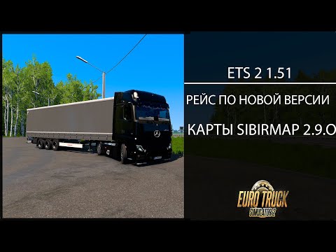 Видео: Euro Truck Simulator 2 1.51 РЕЙС ПО НОВОЙ ВЕРСИИ КАРТЫ SIBIRMAP 2.9.O ЕДУ В ТЮМЕНЬ