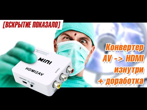 Видео: [Вскрытие показало] AV2HDMI конвертер изнутри и его доработка