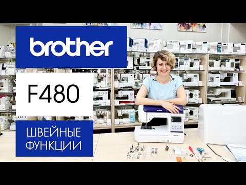 Видео: Brother Innov-is F480 - обзор швейных функций машины