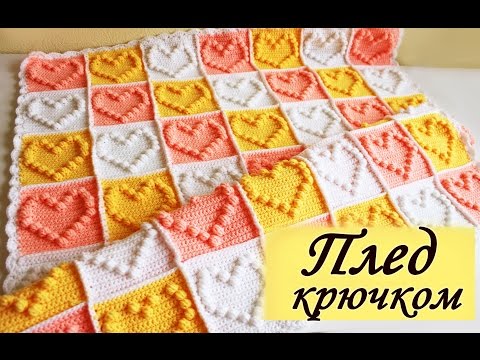 Видео: Детский ПЛЕД КРЮЧКОМ с сердечками (2 часть) Baby blanket with subtitles