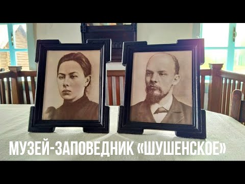 Видео: Дом, где жил В.И. Ленин. «Шушенское»