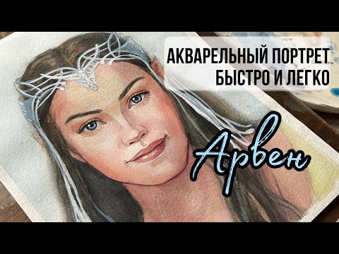 Видео: Самая простая техника акварели. Портрет быстро и просто.