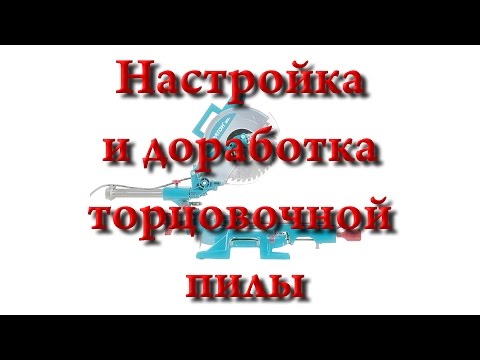 Видео: Торцовочные пилы 2/3. Настройка и доработка.