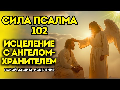 Видео: Молитва исцеления по Псалму 102 с Ангелом-Хранителем — Чудо и обновление