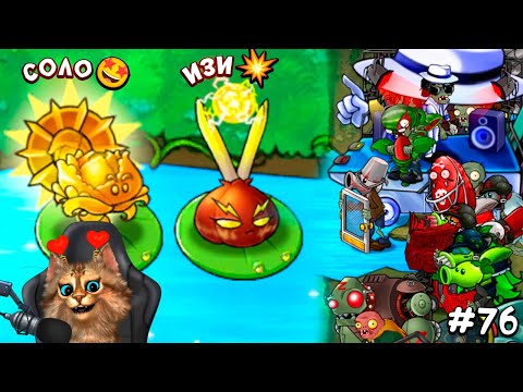 Видео: Растения против Зомби - новый уровень 🏆 Plants vs Zombies Fusion #82 ПвЗ PvZ Весёлый Кот