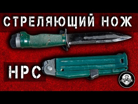 Видео: НРС - 2 – Нож Разведчика Стреляющий. Специальное Бесшумное Оружие Спецназа ГРУ и КГБ СССР