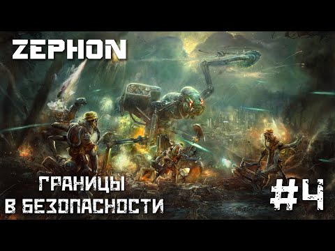 Видео: Zephon. Границы в безопасности #4