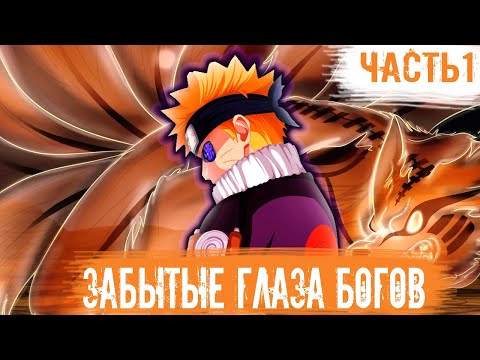 Видео: Наруто забытые глаза богов/альтернативный сюжет наруто/часть1