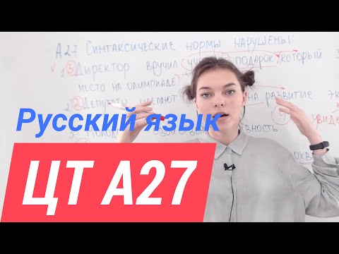 Видео: ЦТ А27. Синтаксические нормы