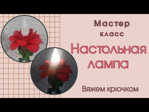 Видео: Цветок /  настольная лампа / крючком / мастер класс