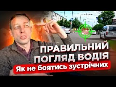 Видео: Правильний погляд водія. Як не боятись зустрічних