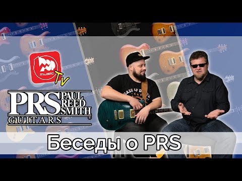 Видео: Беседы о гитарах PRS (История, конструкция, отношения с Gibson)
