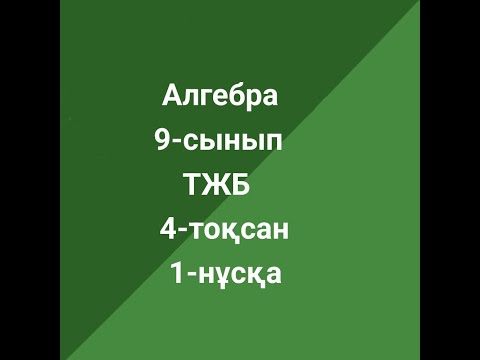 Видео: Алгебра 9-сынып ТЖБ 4-тоқсан 1-нұсқа