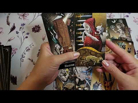 Видео: Что у него с соперницей. Гадание на соперницу