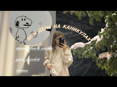 Видео: мой день на каникулах||тренировка & отдых,vlog🎧