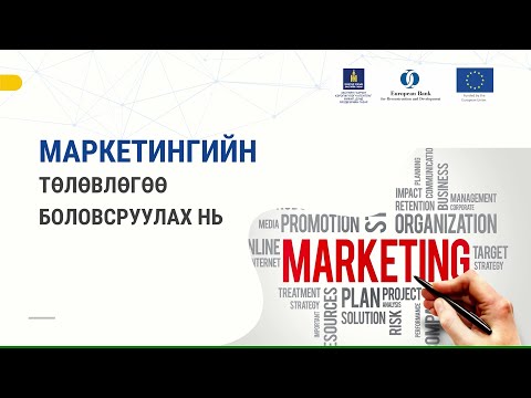 Видео: 8-1. Маркетингийн төлөвлөгөө боловсруулах нь