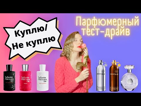 Видео: Парфюмерный тест- драйв | Juliette Has A Gun | Montale | Куплю/не куплю