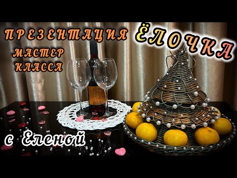 Видео: ЁЛОЧКА✨ПРЕЗЕНТАЦИЯ МАСТЕР КЛАССА✨РОТАНГ✨
