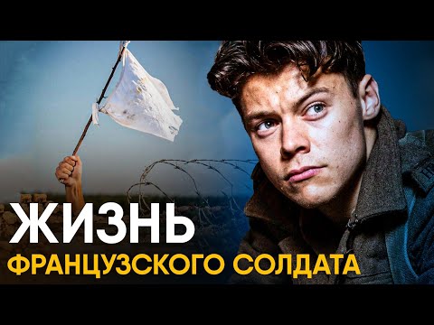Видео: Что, если бы вы стали Французским Солдатом Второй Мировой на один день?