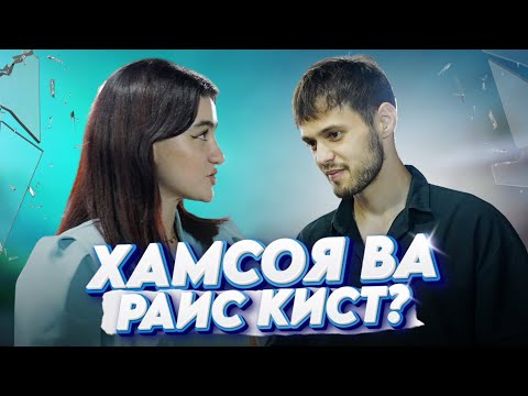 Видео: Leo Ravshan  Хамсоя ва Раис кист ? Суруди Парвона🦋
