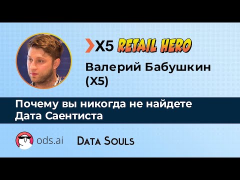 Видео: Почему вы никогда не найдете Дата Саентиста – Валерий Бабушкин