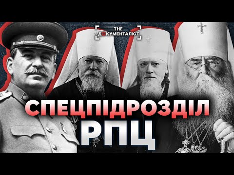 Видео: Безбожники у рясах. Попи в погонах. Як Сталін перетворив РПЦ на агентуру НКВД | The Документаліст