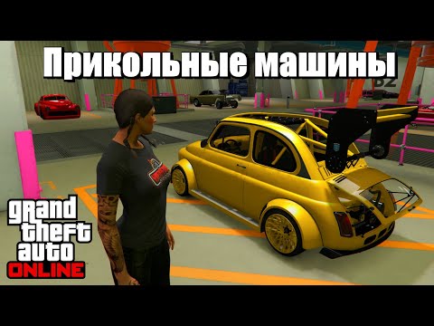 Видео: GTA online - Прикольные и необычные автомобили